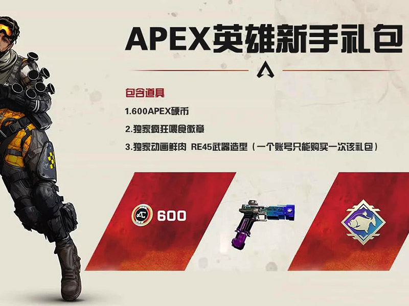apex英雄禮包多少錢？