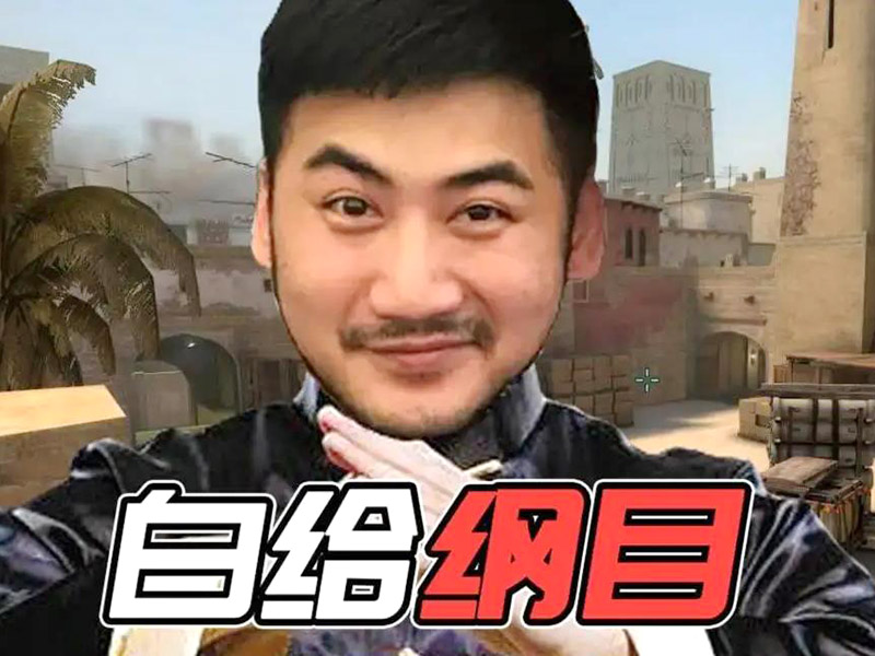 csgo茄子多高？主播茄子身高介紹！
