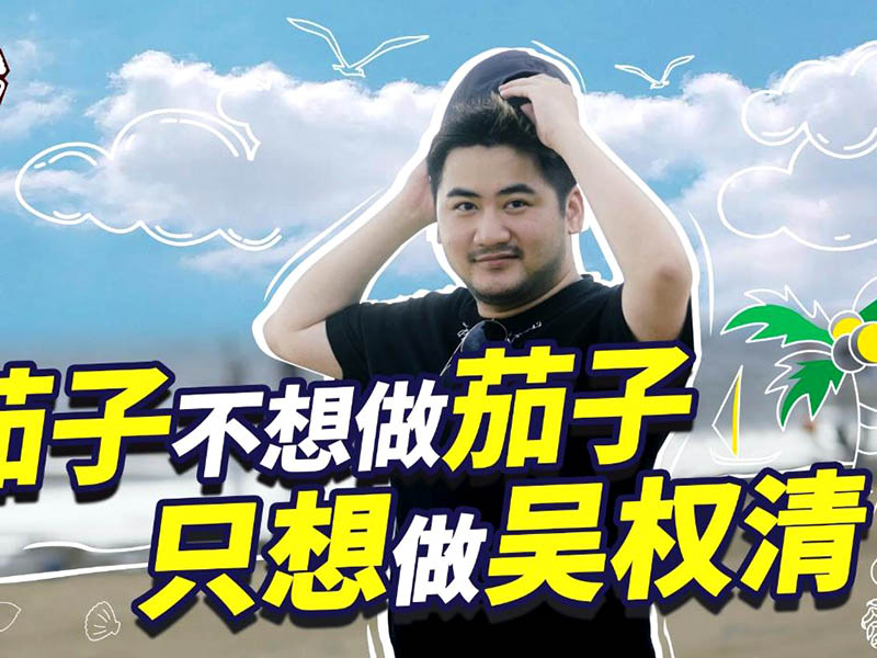 csgo吳權(quán)清多高？